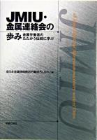 JMIU・金属連絡会の歩み : 金属労働者のたたかう伝統に学ぶ