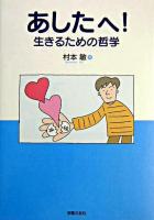 あしたへ! : 生きるための哲学