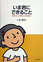 いま君にできること : あたらしい自分との出会い