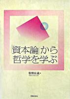 『資本論』から哲学を学ぶ ＜資本論＞