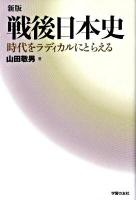 戦後日本史 : 時代をラディカルにとらえる 新版.