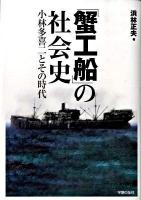 「蟹工船」の社会史 : 小林多喜二とその時代