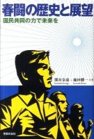春闘の歴史と展望 : 国民共同の力で未来を