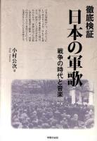 徹底検証・日本の軍歌 : 戦争の時代と音楽