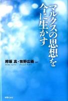 マルクスの思想を今に生かす