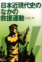 日本近現代史のなかの救援運動