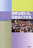 世界は変わる、日本はどうする
