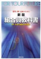 組合員教科書 : 希望に輝く未来のために 新版.