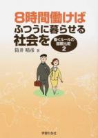 8時間働けばふつうに暮らせる社会を : 働くルールの国際比較 2