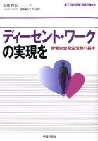 ディーセント・ワークの実現を : 労働安全衛生活動の基本 ＜シリーズ「健康で安全に働くために」 4＞