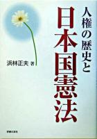 人権の歴史と日本国憲法 ＜シリーズ世界と日本21 25＞