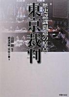 歴史認識問題の原点・東京裁判 ＜シリーズ世界と日本21 36＞