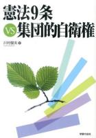 憲法9条VS集団的自衛権 ＜シリーズ世界と日本21 40＞