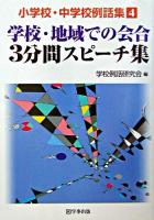 学校・地域での会合3分間スピーチ集 ＜小学校・中学校例話集 4＞