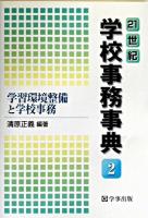 21世紀学校事務事典 2
