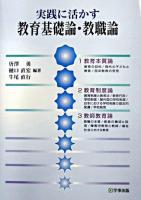 実践に活かす教育基礎論・教職論