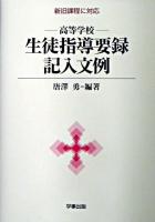 高等学校生徒指導要録記入文例 : 新旧課程に対応