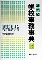 21世紀学校事務事典 3