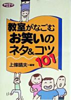 教室がなごむお笑いのネタ&コツ101 ＜ネットワーク双書＞