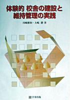 体験的校舎の建設と維持管理の実践
