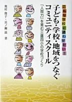 子ども・学校・地域をつなぐコミュニティスクール : こんな学校に通わせたい! : 「人間力」を育む三鷹四小の学校づくり 第2版.