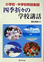 四季折々の学校講話 ＜小学校・中学校例話集 5＞