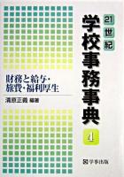 21世紀学校事務事典 4