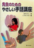 先生のためのやさしい手話講座