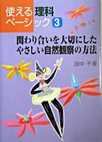 関わり合いを大切にしたやさしい自然観察の方法 ＜使える理科ベーシック 3＞