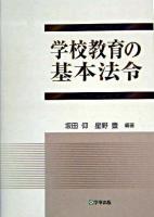 学校教育の基本法令