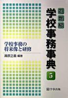 21世紀学校事務事典 5