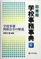 21世紀学校事務事典 6