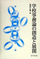 学校事務論の創造と展開