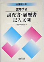 高等学校調査書・履歴書記入文例 : 新課程に対応