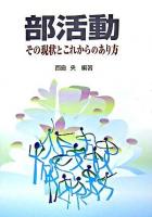 部活動 : その現状とこれからのあり方