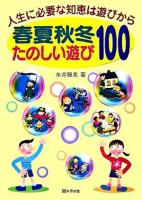 春夏秋冬たのしい遊び100 : 人生に必要な知恵は遊びから