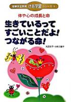 生きているってすごいことだよ!つながる命! : 体や心の成長と命 ＜健康安全教育「けあ学習」シリーズ 3＞