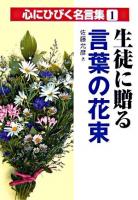 生徒に贈る言葉の花束 ＜心にひびく名言集 1＞