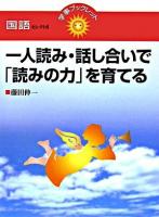 一人読み・話し合いで「読みの力」を育てる ＜学事ブックレット 国語 セレクト6＞