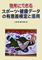簡単にできるスポーツ・健康データの有意差検定と活用