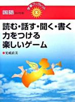 読む・話す・聞く・書く力をつける楽しいゲーム ＜学事ブックレット 国語 セレクト10＞