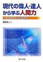 現代の偉人・達人から学ぶ人間力 : 34人のことばと生き方