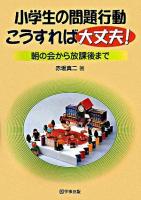 小学生の問題行動こうすれば大丈夫! : 朝の会から放課後まで ＜ネットワーク＞