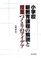 小学校新教育課程の解説と授業づくりのアイデア