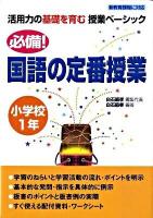必備!国語の定番授業 小学校1年 ＜活用力の基礎を育む授業ベーシック＞