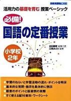 必備!国語の定番授業 小学校2年 ＜活用力の基礎を育む授業ベーシック＞
