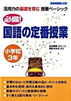 必備!国語の定番授業 小学校3年 ＜活用力の基礎を育む授業ベーシック＞