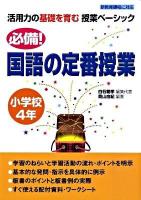 必備!国語の定番授業 小学校4年 ＜活用力の基礎を育む授業ベーシック＞