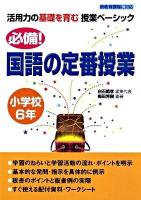 必備!国語の定番授業 小学校6年 ＜活用力の基礎を育む授業ベーシック＞