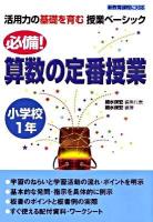 必備!算数の定番授業 小学校1年 ＜活用力の基礎を育む授業ベーシック＞